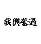 偽中国語～毎日使用可非常面白～（個別スタンプ：39）