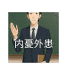 個性派教師スタンプ！5（個別スタンプ：11）