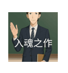 個性派教師スタンプ！5（個別スタンプ：15）