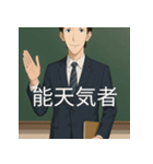 個性派教師スタンプ！5（個別スタンプ：18）