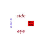 英語のネットスラング➕漢字4【四字熟語】（個別スタンプ：3）
