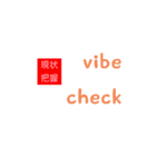 英語のネットスラング➕漢字4【四字熟語】（個別スタンプ：14）