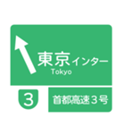 今、東名高速道路！（個別スタンプ：1）