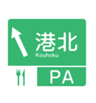 今、東名高速道路！（個別スタンプ：2）