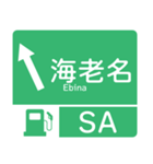 今、東名高速道路！（個別スタンプ：3）