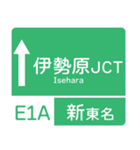 今、東名高速道路！（個別スタンプ：4）