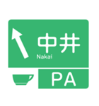 今、東名高速道路！（個別スタンプ：5）