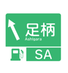 今、東名高速道路！（個別スタンプ：7）