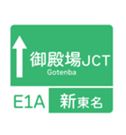 今、東名高速道路！（個別スタンプ：8）