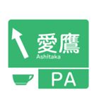 今、東名高速道路！（個別スタンプ：10）