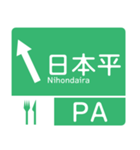 今、東名高速道路！（個別スタンプ：13）