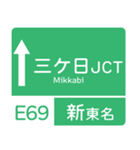今、東名高速道路！（個別スタンプ：16）