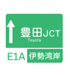 今、東名高速道路！（個別スタンプ：17）