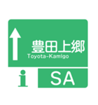 今、東名高速道路！（個別スタンプ：18）