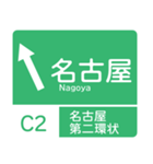 今、東名高速道路！（個別スタンプ：19）