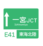 今、名神高速道路！（個別スタンプ：2）