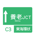 今、名神高速道路！（個別スタンプ：3）