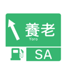 今、名神高速道路！（個別スタンプ：4）