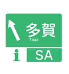 今、名神高速道路！（個別スタンプ：6）