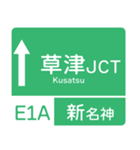 今、名神高速道路！（個別スタンプ：8）