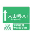 今、名神高速道路！（個別スタンプ：13）