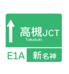 今、名神高速道路！（個別スタンプ：14）