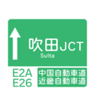 今、名神高速道路！（個別スタンプ：15）