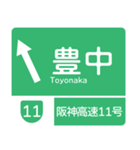 今、名神高速道路！（個別スタンプ：17）