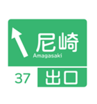 今、名神高速道路！（個別スタンプ：18）