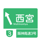 今、名神高速道路！（個別スタンプ：19）