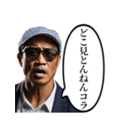 喧嘩をふっかけてくるおじさん（個別スタンプ：1）