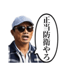 喧嘩をふっかけてくるおじさん（個別スタンプ：9）