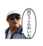 喧嘩をふっかけてくるおじさん（個別スタンプ：15）