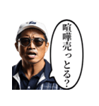 喧嘩をふっかけてくるおじさん（個別スタンプ：22）