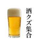 酒クズビール。（個別スタンプ：2）