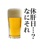 酒クズビール。（個別スタンプ：6）