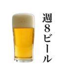 酒クズビール。（個別スタンプ：8）