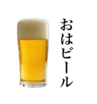 酒クズビール。（個別スタンプ：23）