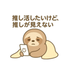 恋愛放棄系ナマケモノの日常（個別スタンプ：11）