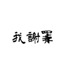 日常使用可能偽中国語（個別スタンプ：2）