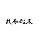 日常使用可能偽中国語（個別スタンプ：4）