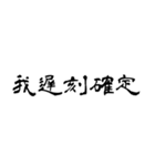 日常使用可能偽中国語（個別スタンプ：6）