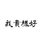 日常使用可能偽中国語（個別スタンプ：7）