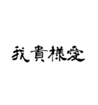 日常使用可能偽中国語（個別スタンプ：8）