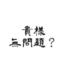 日常使用可能偽中国語（個別スタンプ：10）