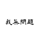 日常使用可能偽中国語（個別スタンプ：11）