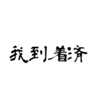 日常使用可能偽中国語（個別スタンプ：14）