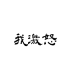 日常使用可能偽中国語（個別スタンプ：16）