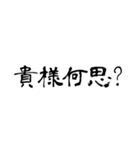 日常使用可能偽中国語（個別スタンプ：17）