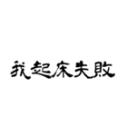 日常使用可能偽中国語（個別スタンプ：19）